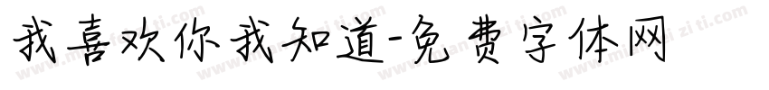 我喜欢你我知道字体转换