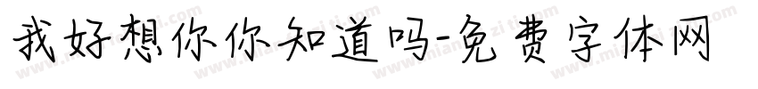 我好想你你知道吗字体转换