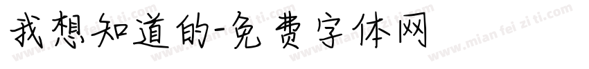 我想知道的字体转换