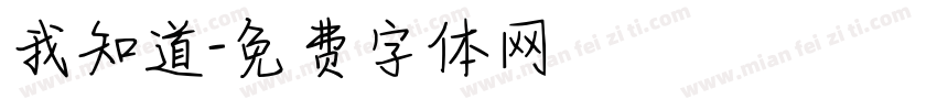 我知道字体转换