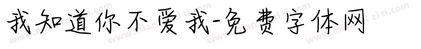 我知道你不爱我字体转换
