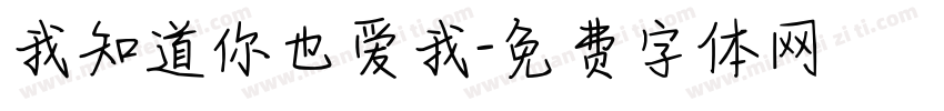 我知道你也爱我字体转换