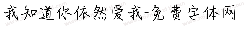我知道你依然爱我字体转换