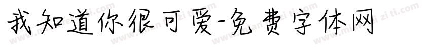 我知道你很可爱字体转换