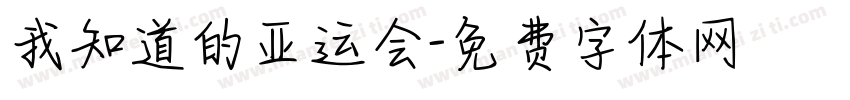 我知道的亚运会字体转换
