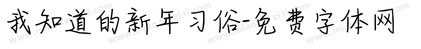 我知道的新年习俗字体转换