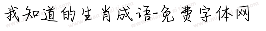 我知道的生肖成语字体转换