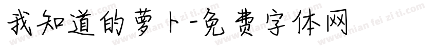 我知道的萝卜字体转换