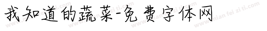 我知道的蔬菜字体转换