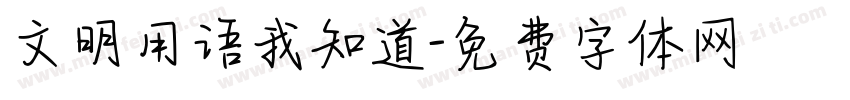文明用语我知道字体转换