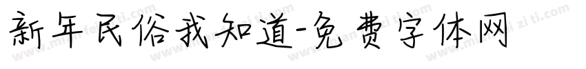 新年民俗我知道字体转换