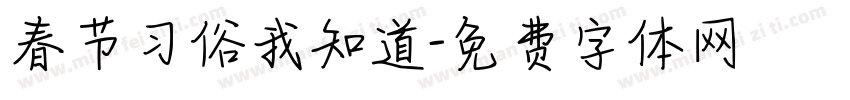 春节习俗我知道字体转换