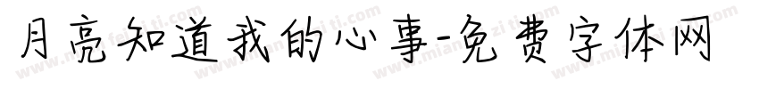 月亮知道我的心事字体转换