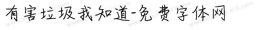 有害垃圾我知道字体转换