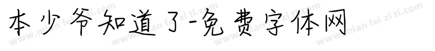 本少爷知道了字体转换
