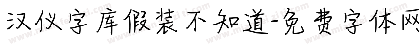 汉仪字库假装不知道字体转换
