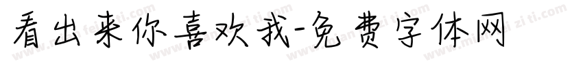 看出来你喜欢我字体转换