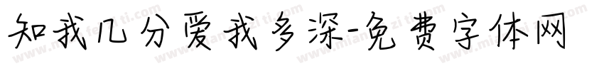 知我几分爱我多深字体转换