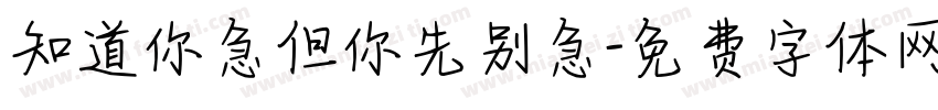 知道你急但你先别急字体转换