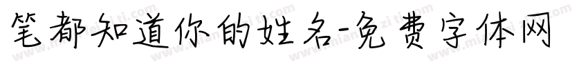 笔都知道你的姓名字体转换