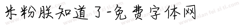 米粉朕知道了字体转换