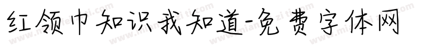红领巾知识我知道字体转换