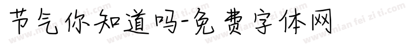 节气你知道吗字体转换