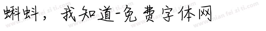 蝌蚪，我知道字体转换