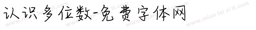 认识多位数字体转换