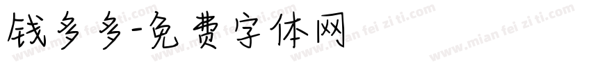 钱多多字体转换