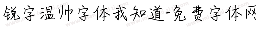 锐字温帅字体我知道字体转换
