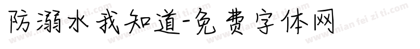 防溺水我知道字体转换