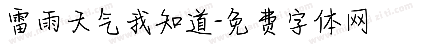 雷雨天气我知道字体转换