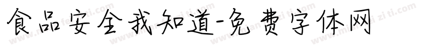 食品安全我知道字体转换