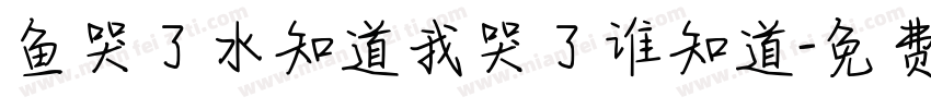 鱼哭了水知道我哭了谁知道字体转换