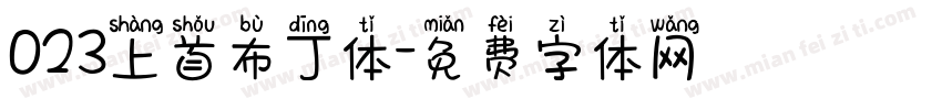 023上首布丁体字体转换