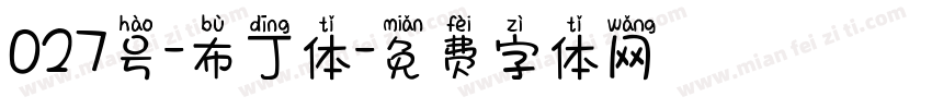 027号-布丁体字体转换