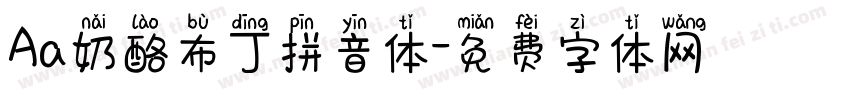 Aa奶酪布丁拼音体字体转换