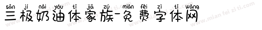 三极奶油体家族字体转换