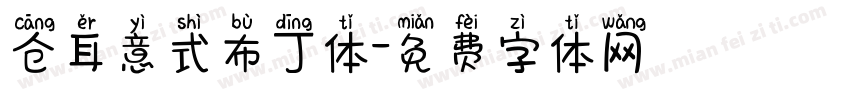 仓耳意式布丁体字体转换
