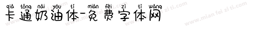 卡通奶油体字体转换