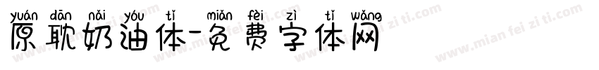 原耽奶油体字体转换