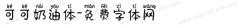可可奶油体字体转换