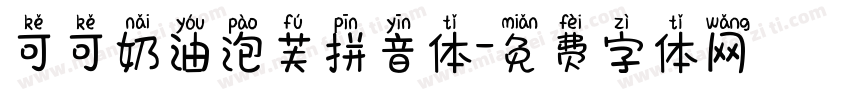 可可奶油泡芙拼音体字体转换
