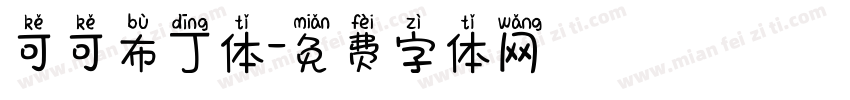 可可布丁体字体转换