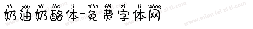 奶油奶酪体字体转换