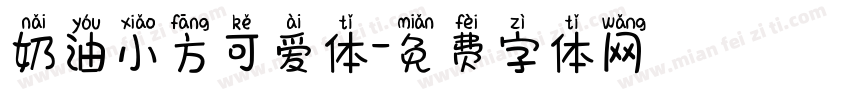奶油小方可爱体字体转换