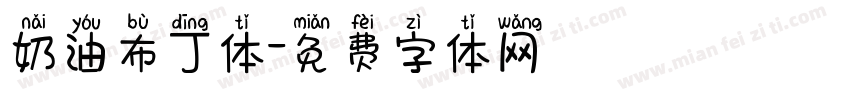 奶油布丁体字体转换