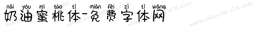 奶油蜜桃体字体转换