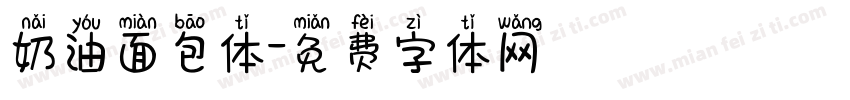 奶油面包体字体转换